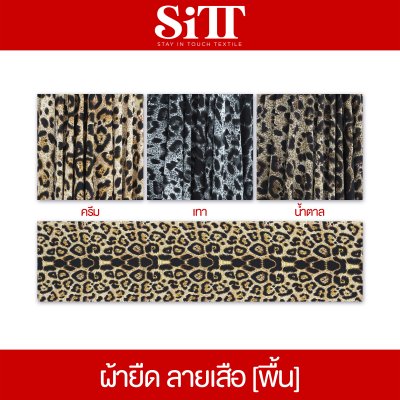 ผ้ายืด ลายเสือ